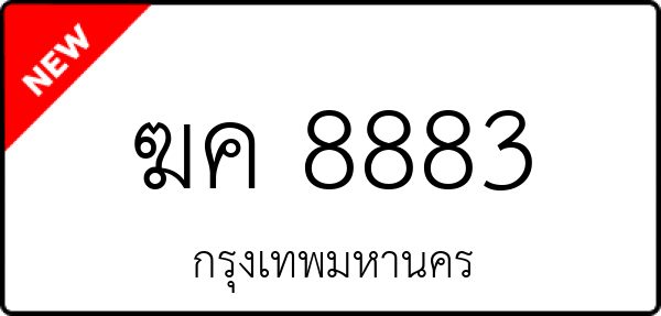 ฆค 8883